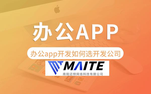 办公app开发如何选择开发公司-迈特科技.png