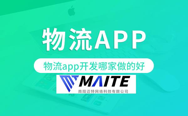 物流app开发哪家做的好,物流app开发公司.png