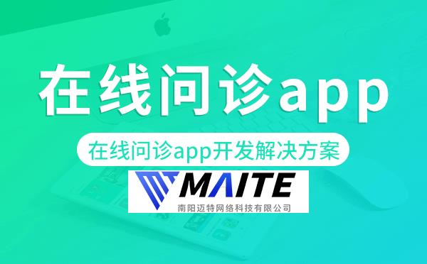 在线问诊app开发,在线问诊app开发解决方案.png