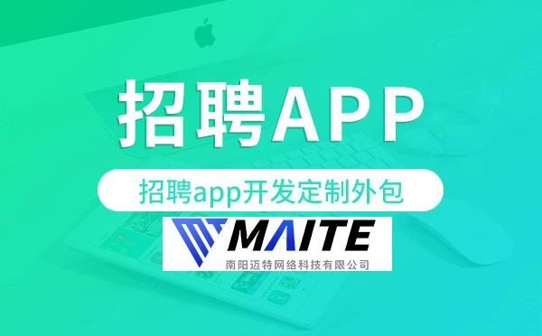 招聘app开发定制外包找哪家公司好.png