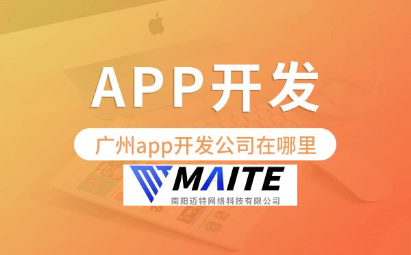 南阳app开发公司在哪里-迈特科技.png