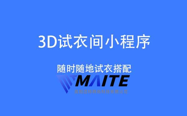 3D试衣间小程序.jpg