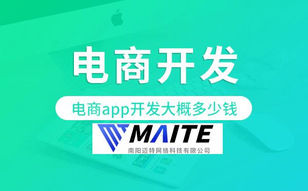 电商app开发大概多少钱,电商app开发.png