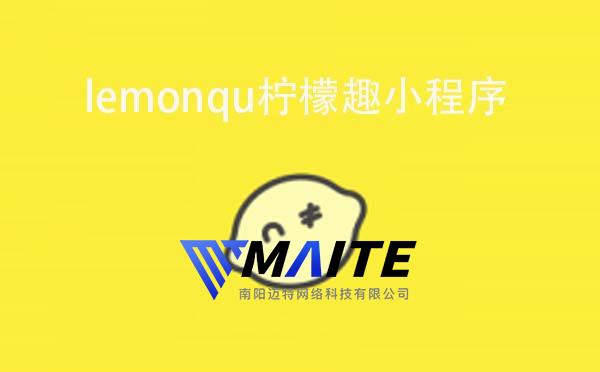 lemonqu柠檬趣小程序.jpg