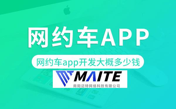 网约车app开发大概多少钱,网约车app开发.png