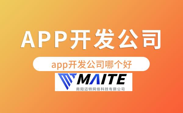 app开发公司哪个好.jpg