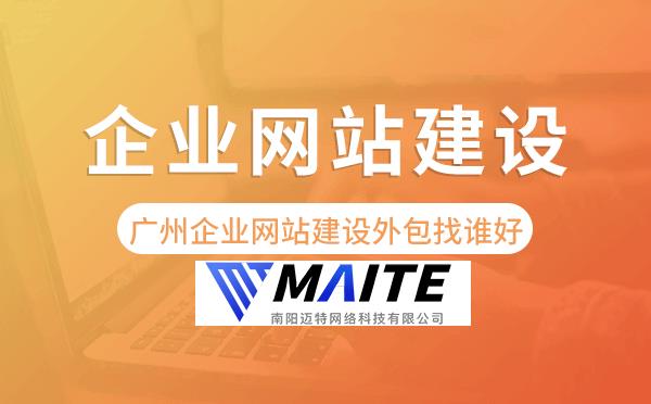 南阳企业网站建设外包找谁好-迈特科技.png