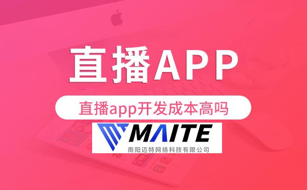 直播app开发成本高吗,直播app开发价格.png