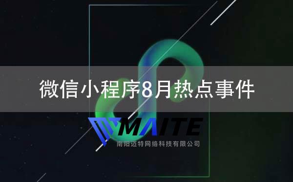 微信小程序8月热点事件剖析：小程序触达用户能力全方位显现.jpg