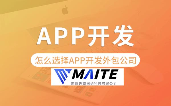 怎么选择APP开发外包公司-迈特科技.png