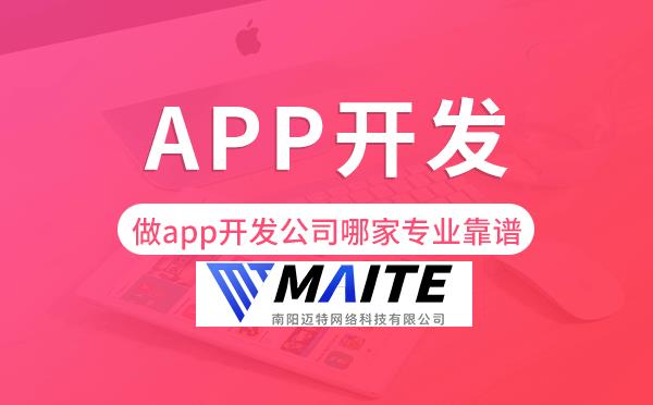 做app开发公司哪家专业靠谱-迈特科技.png