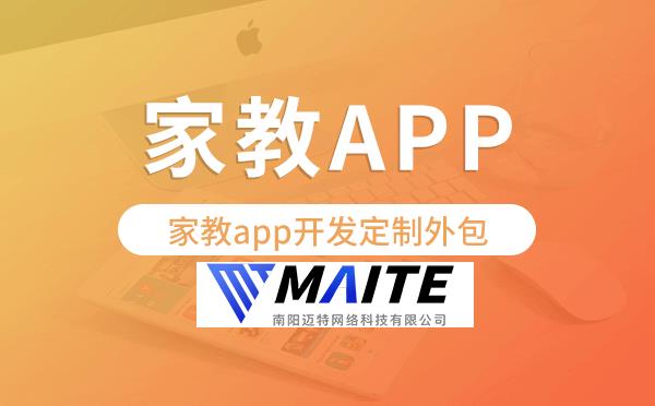 小程序开发|家教app开发定制外包找哪家公司好？app外包公司