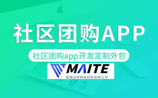 社区团购app开发定制外包找哪家公司好.png