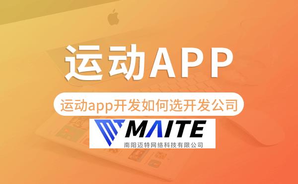 运动app开发如何选择开发公司-迈特科技.png