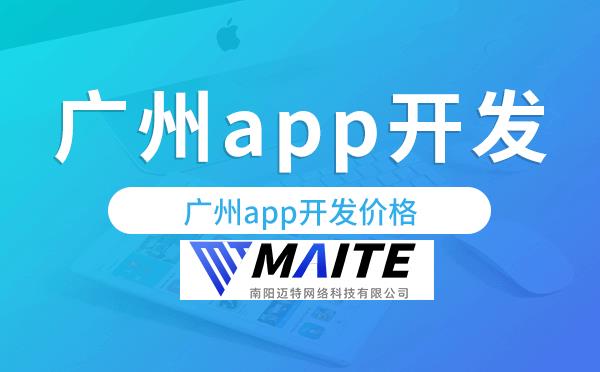 南阳app开发价格,做个app需要多少钱.png