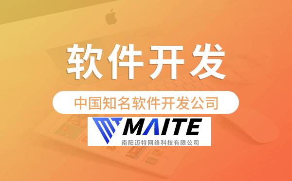 中国知名软件开发公司-迈特科技