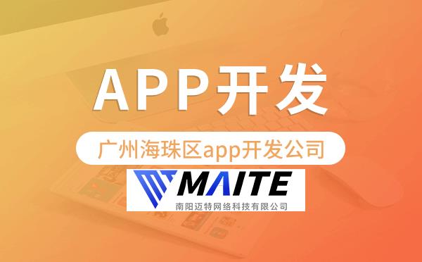 南阳海珠区app开发公司哪家专业靠谱.png