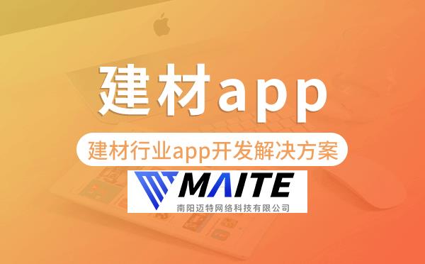 建材app开发,建材行业app开发解决方案.png