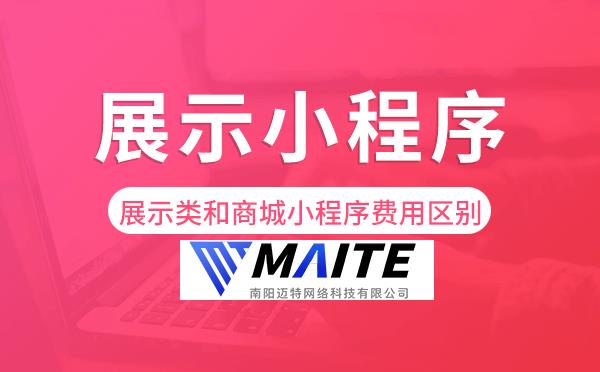 展示类小程序和商城小程序费用区别.png