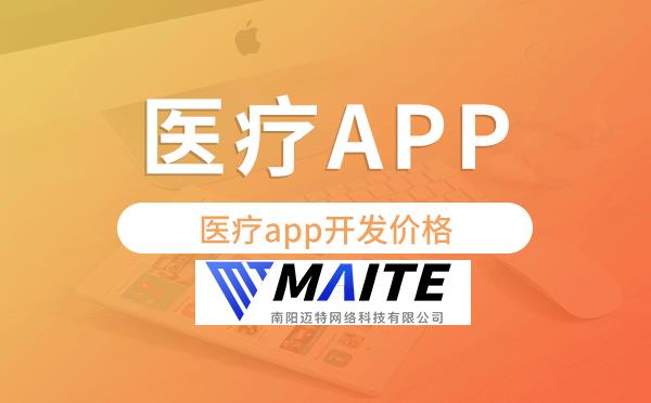 医疗app开发价格,医疗app开发多少钱.png