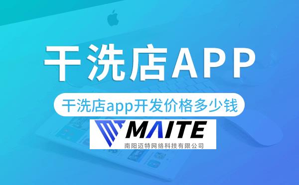 干洗店app开发价格,干洗店app开发多少钱.png