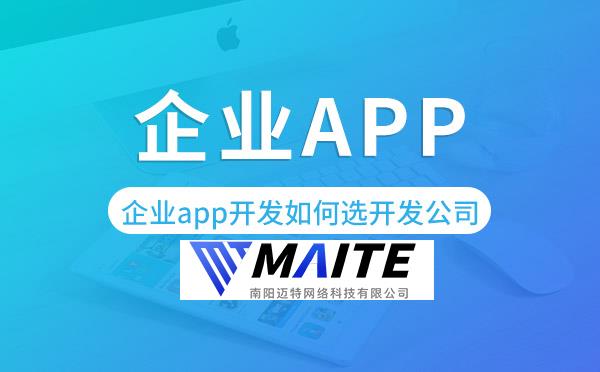 企业app开发如何选择开发公司.jpg