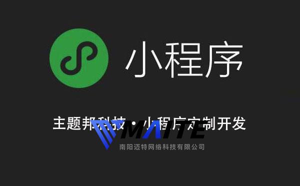 小程序定制公司有哪些,南阳小程序定制.jpg