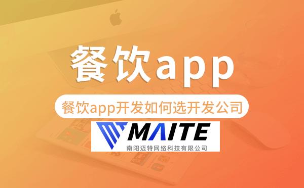 餐饮app开发如何选择开发公司.png