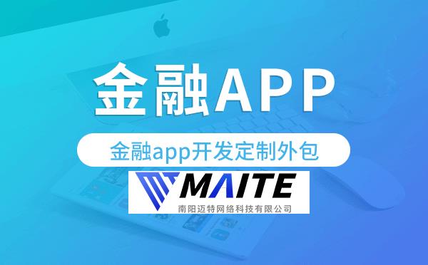 金融app开发定制外包找哪家公司好.png