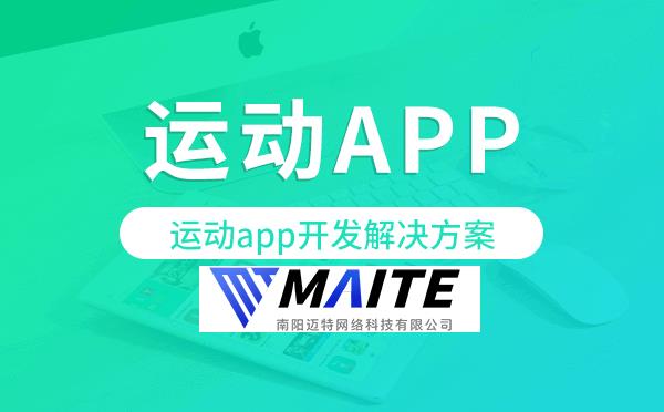 运动app开发,运动app开发解决方案.png