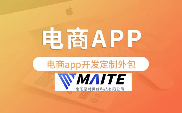 电商app开发定制外包找哪家公司好.png