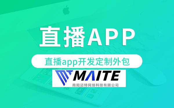 直播app开发定制外包找哪家公司好.png