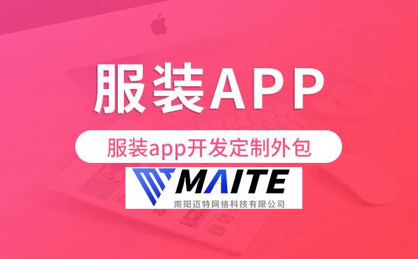 服装app开发定制外包找哪家公司好.jpg