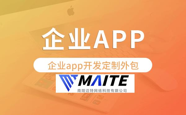 企业app开发定制外包找哪家公司好.png