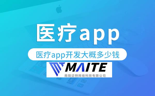 医疗app开发大概多少钱,医疗app开发.png