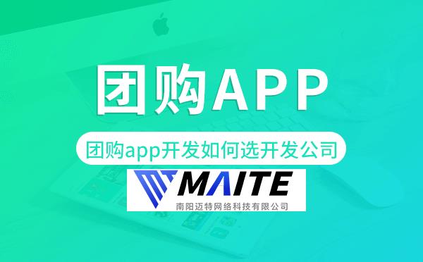 团购app开发如何选择开发公司-迈特科技.png