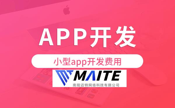 小型app开发费用,app开发价格费用.png