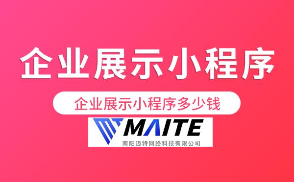 企业展示小程序多少钱.png