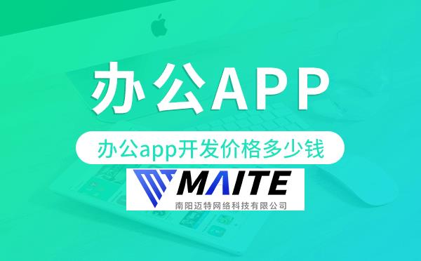 办公app开发价格,办公app开发多少钱.png