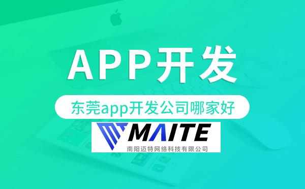 东莞app开发公司哪家好-迈特科技.png