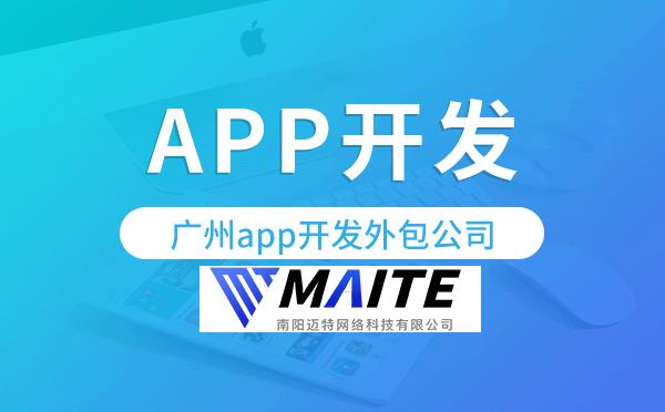 南阳app外包开发,南阳app开发外包公司.png