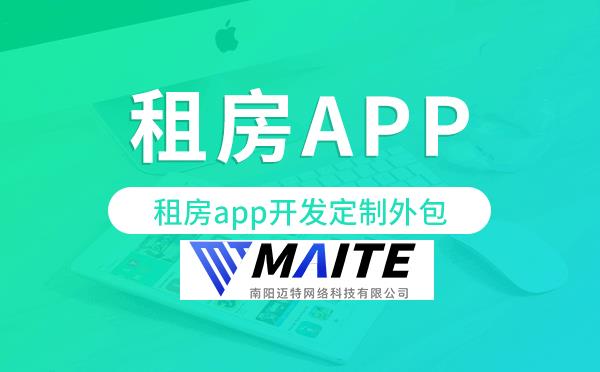 租房app开发定制外包找哪家公司好.png