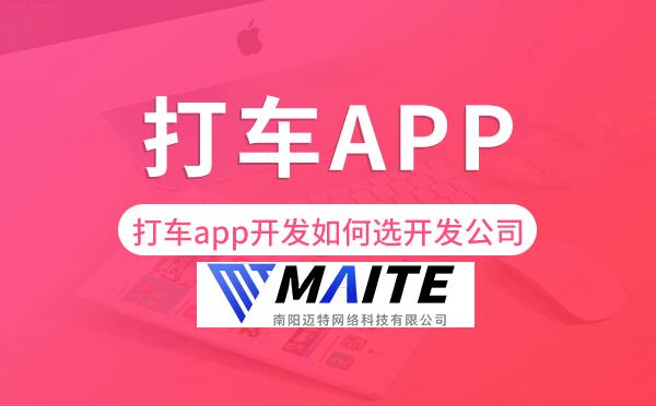 打车app开发如何选择开发公司.png