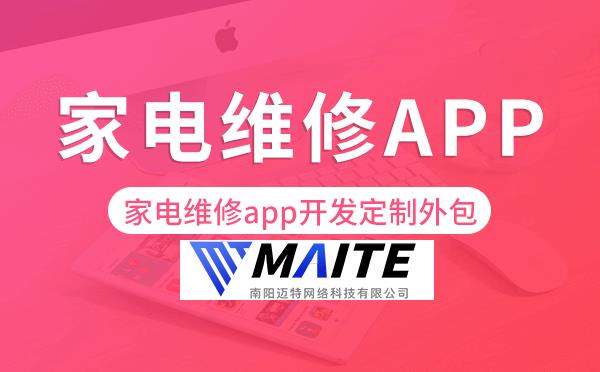 家电维修app开发定制外包找哪家公司好.png