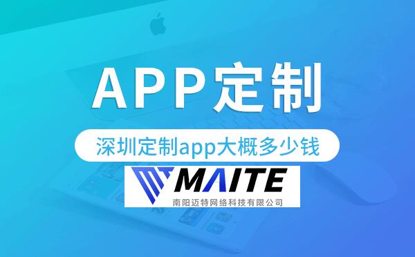 深圳定制app大概多少钱,深圳app定制.png