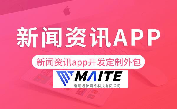 新闻资讯app开发定制外包找哪家公司好.png