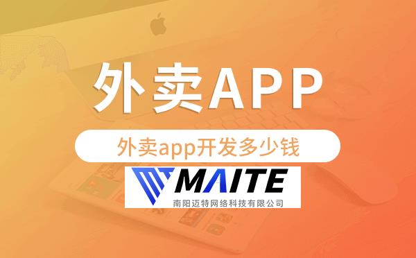 外卖app开发多少钱,外卖app开发价格.png