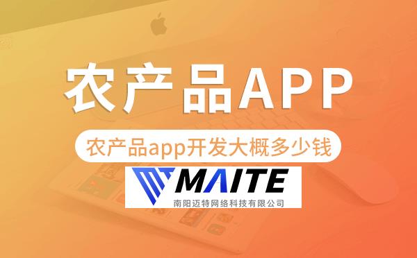 农产品app开发大概多少钱,农产品app开发.png