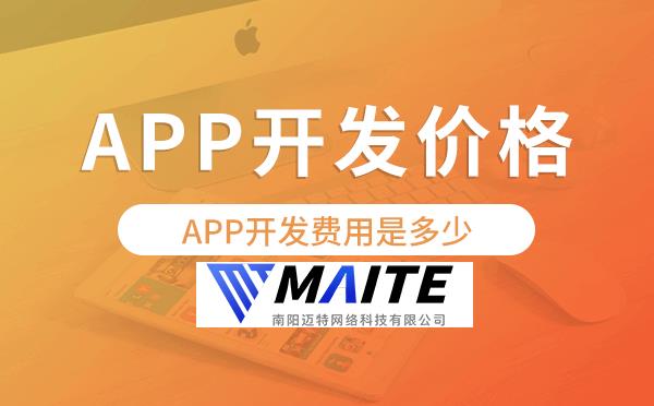 APP开发费用是多少,APP开发价格表.png