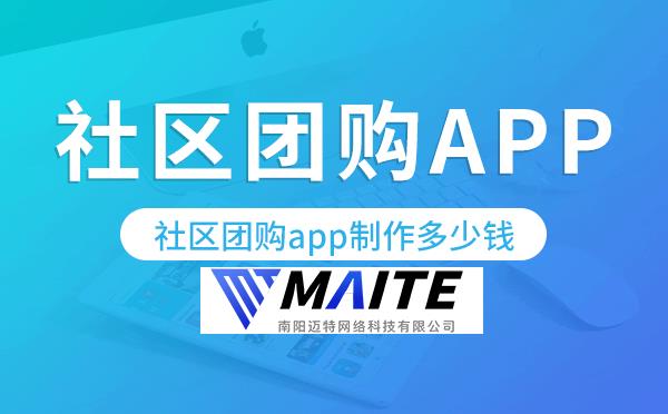 社区团购app制作多少钱,社区团购app开发.png